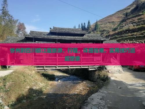 忻州到四川都江堰旅游