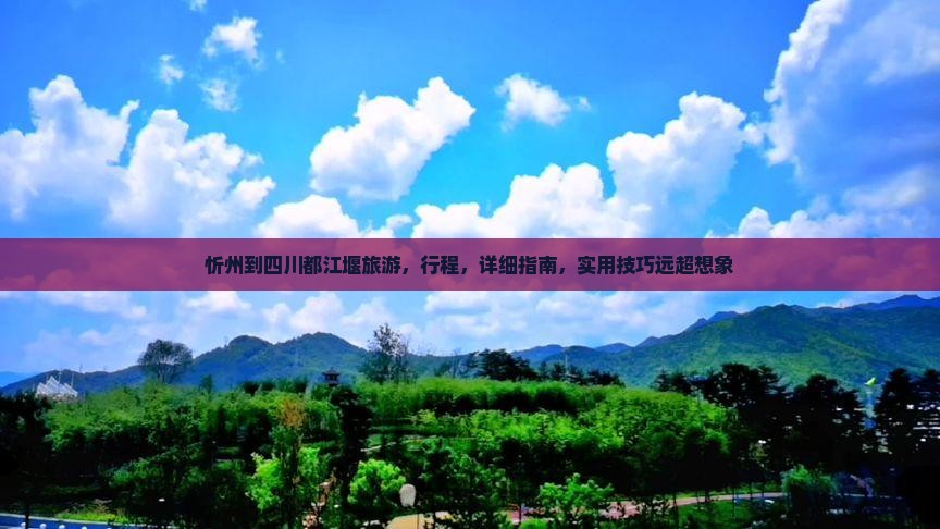 忻州到四川都江堰旅游