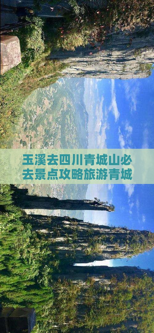 玉溪去四川青城山必去地