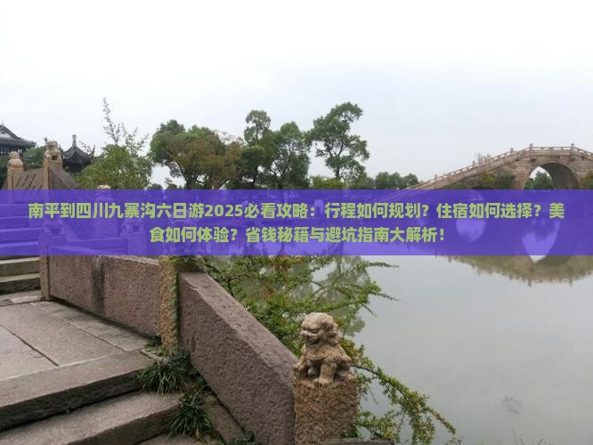 南平到四川九寨沟六日游