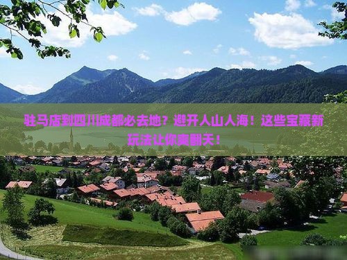 驻马店到四川成都必去地