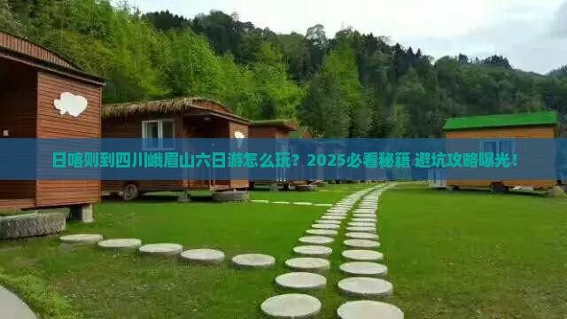 日喀则到四川峨眉山六日游