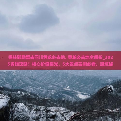 锡林郭勒盟去四川黄龙必去地