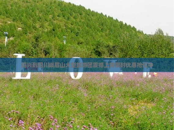 绍兴到四川峨眉山大型旅游团