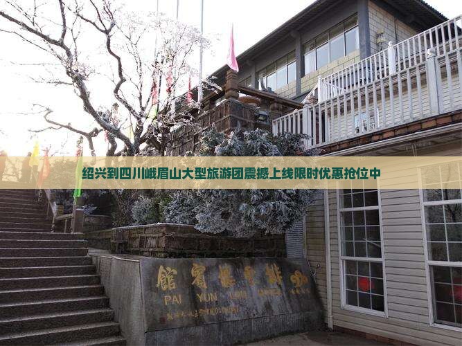 绍兴到四川峨眉山大型旅游团
