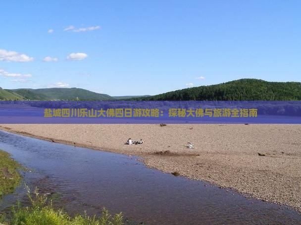 盐城到四川乐山大佛四日游