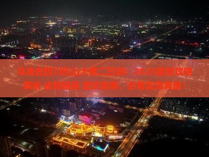 乌海去四川乐山大佛二日游