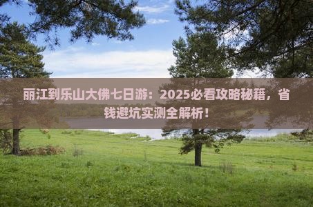 丽江到四川乐山大佛七日游