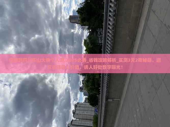 信阳到四川乐山大佛个人游