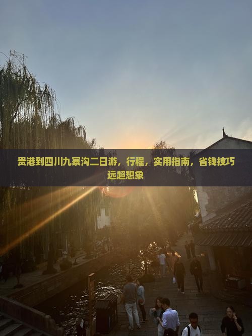 贵港到四川九寨沟二日游