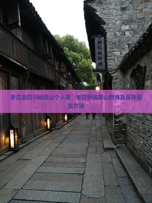 枣庄去四川峨眉山个人游
