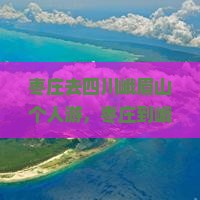 枣庄去四川峨眉山个人游