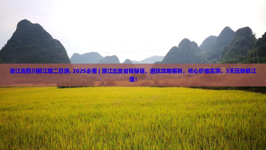 潜江去四川都江堰二日游