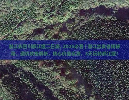 潜江去四川都江堰二日游