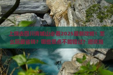上饶去四川青城山哪里玩