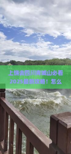 上饶去四川青城山哪里玩