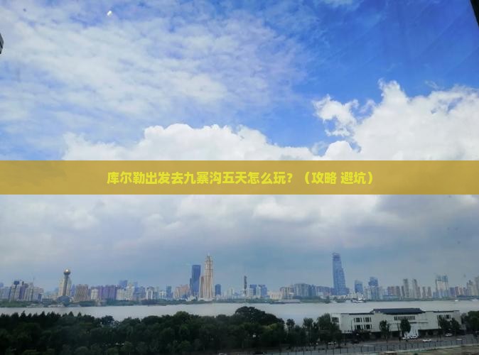 库尔勒到四川九寨沟五日游