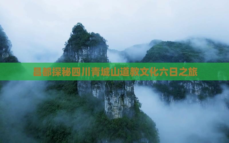 昌都探秘四川青城山道教文化六日之旅
