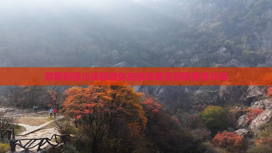 黔南到四川成都团体旅游攻略及路犀费用详询