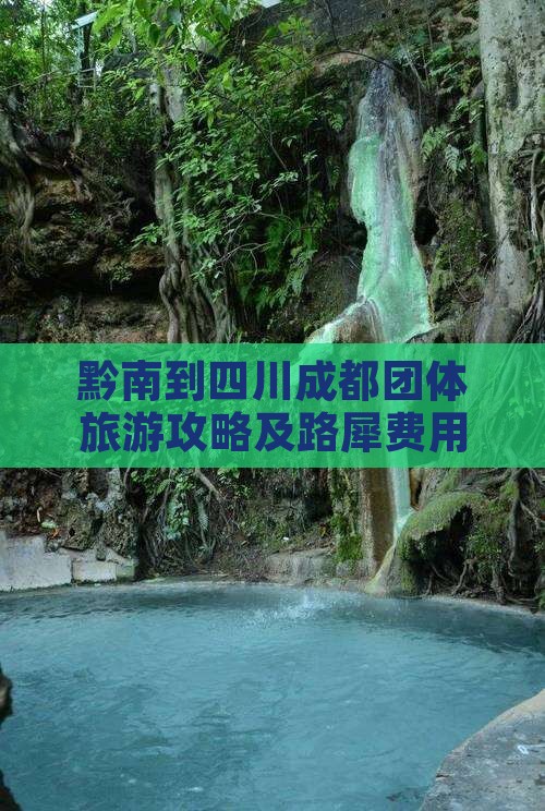 黔南到四川成都团体旅游攻略及路犀费用详询