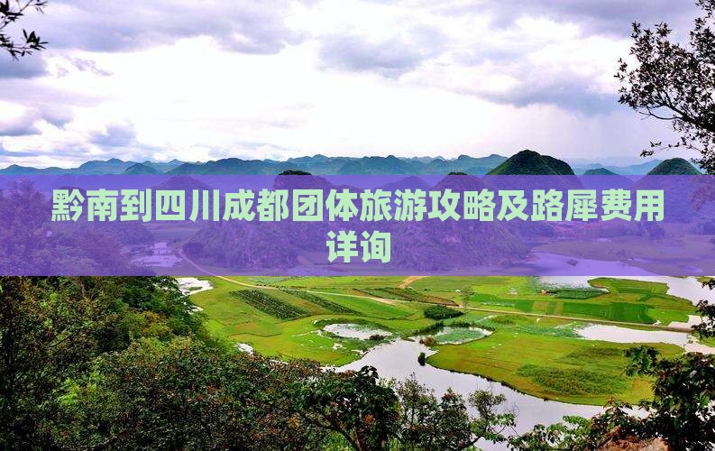 黔南到四川成都团体旅游攻略及路犀费用详询