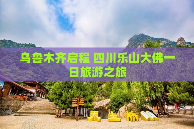 乌鲁木齐启程 四川乐山大佛一日旅游之旅