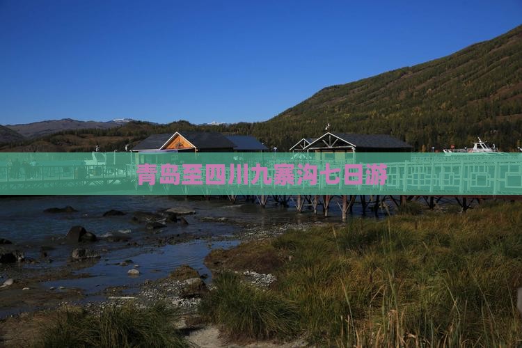 青岛至四川九寨沟七日游