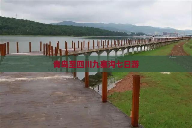 青岛至四川九寨沟七日游