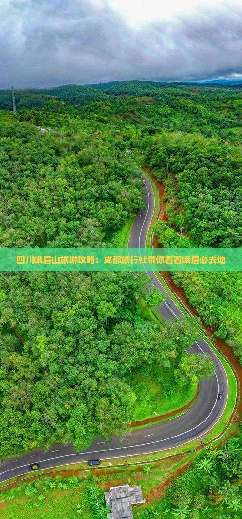 四川峨眉山旅游攻略：成都旅行社带你看看峨眉必去地
