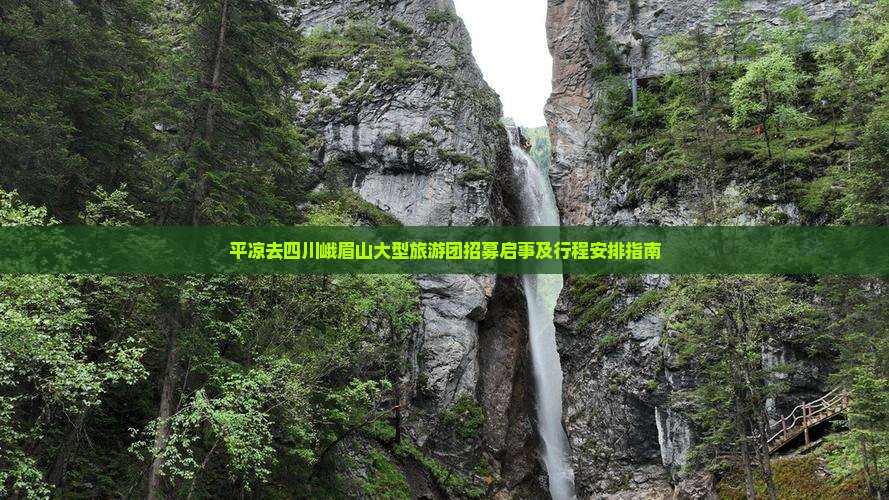 平凉去四川峨眉山大型旅游团招募启事及行程安排指南