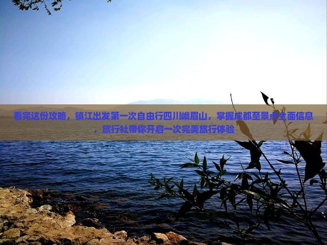 看完这份攻略，镇江出发第一次自由行四川峨眉山，掌握成都至景点全面信息，旅行社带你开启一次完美旅行体验