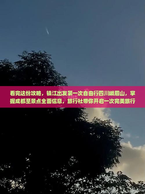 看完这份攻略，镇江出发第一次自由行四川峨眉山，掌握成都至景点全面信息，旅行社带你开启一次完美旅行体验