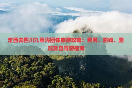定西去四川九寨沟团体旅游攻略：费用、路线、路况及自驾游指南
