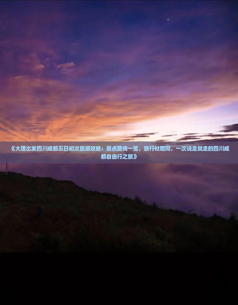 《大理出发四川成都五日初次旅游攻略：景点路线一览，旅行社陪同，一次说走就走的四川成都自由行之旅》