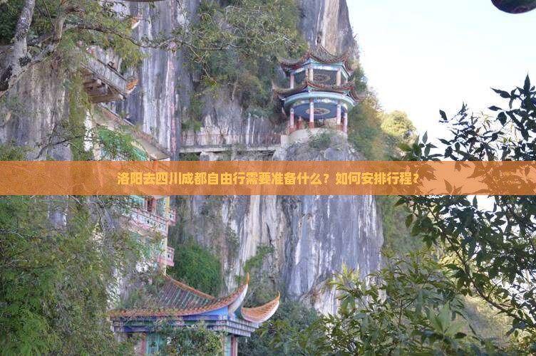 洛阳去四川成都自由行需要准备什么？如何安排行程？