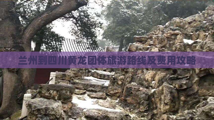 兰州到四川黄龙团体旅游路线及费用攻略