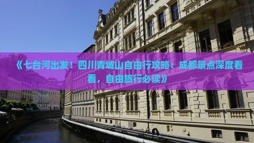 《七台河出发！四川青城山自由行攻略：成都景点深度看看，自由旅行必读》