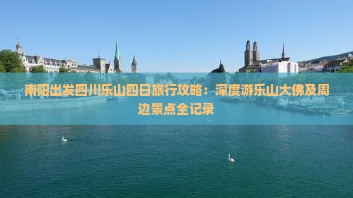 南阳出发四川乐山四日旅行攻略：深度游乐山大佛及周边景点全记录