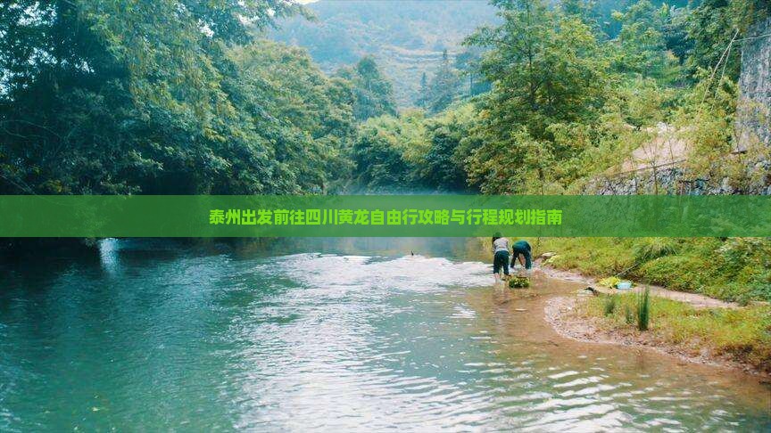 泰州出发前往四川黄龙自由行攻略与行程规划指南
