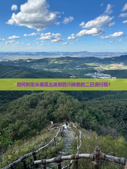 如何制定从临夏出发到四川成都的二日游行程？