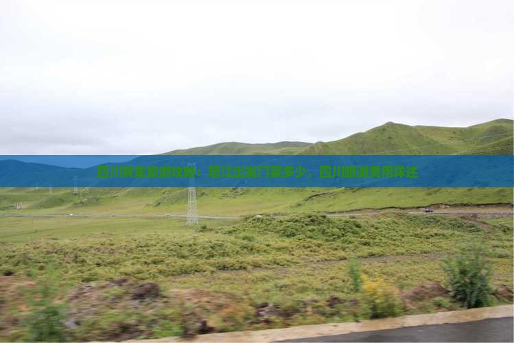 四川黄龙旅游攻略：怒江出发门票多少，四川旅游费用详述