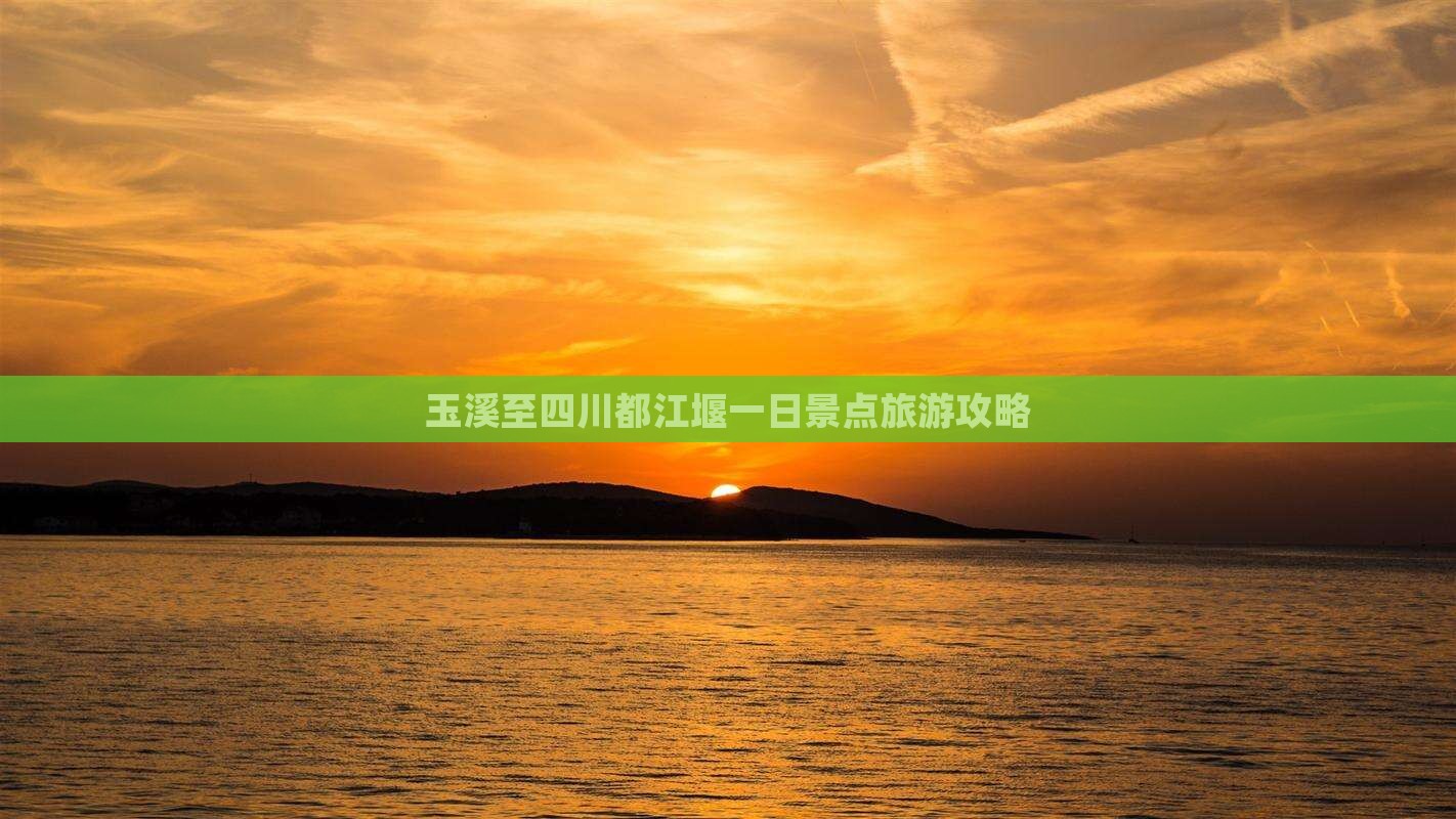 玉溪至四川都江堰一日景点旅游攻略