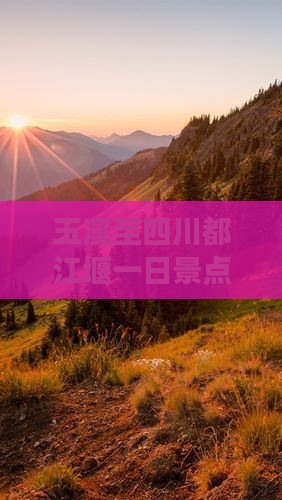 玉溪至四川都江堰一日景点旅游攻略