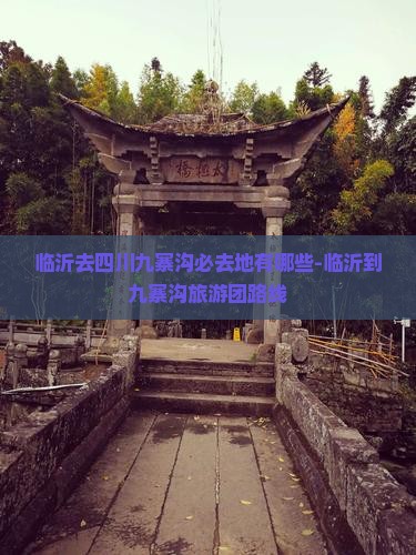 临沂去四川九寨沟必去地有哪些-临沂到九寨沟旅游团路线