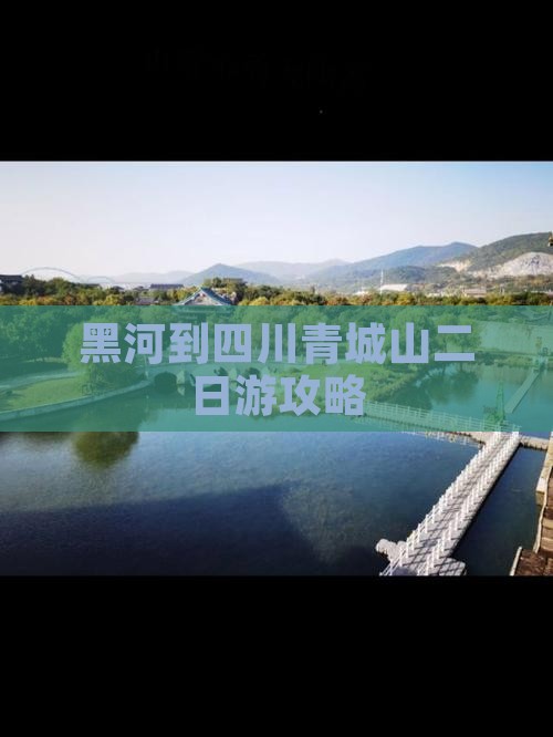 黑河到四川青城山二日游攻略