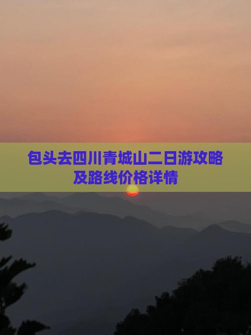包头去四川青城山二日游攻略及路线价格详情