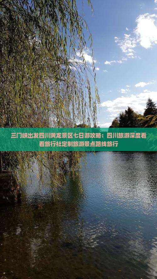 三门峡出发四川黄龙景区七日游攻略：四川旅游深度看看旅行社定制旅游景点路线旅行