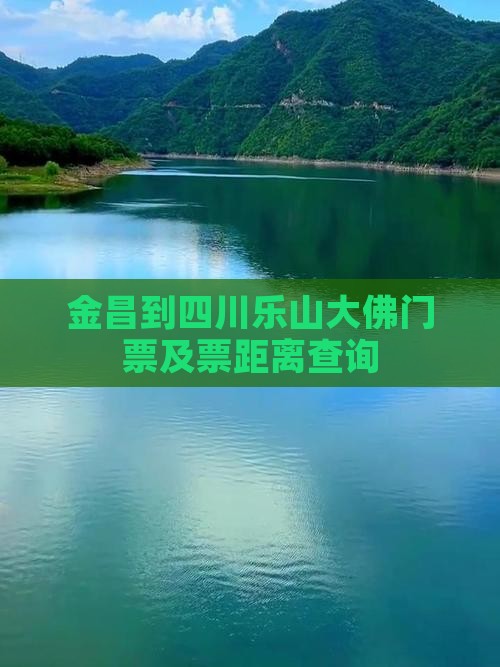 金昌到四川乐山大佛门票及票距离查询