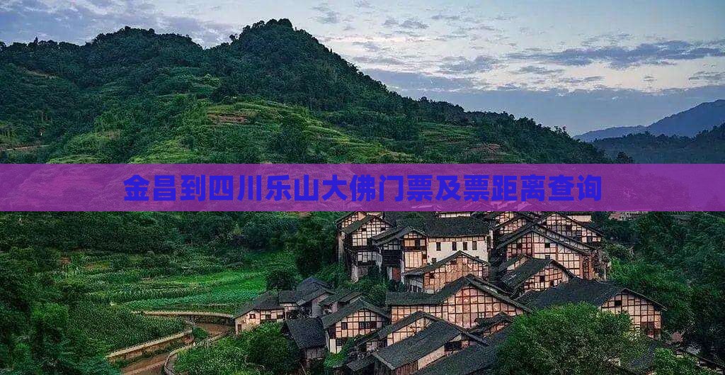 金昌到四川乐山大佛门票及票距离查询