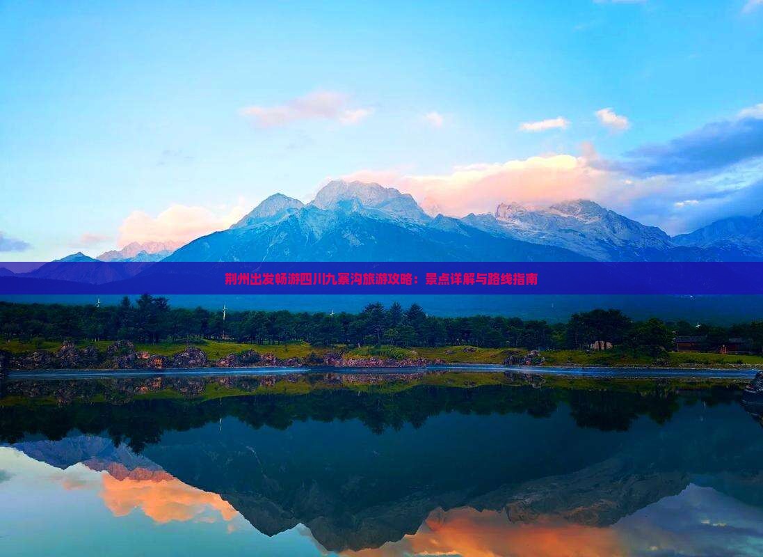 荆州出发畅游四川九寨沟旅游攻略：景点详解与路线指南